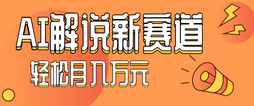流量嘎嘎猛！用AI做汽车科普视频，讲述汽车故事视频教程，小白也能轻松上手！-云创网