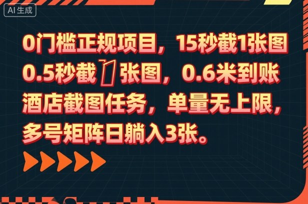 0门槛正规项目，15秒截1张图，0.6米到账，酒店截图任务，单量无上限，多号矩阵日躺入3张【揭秘】-云创网