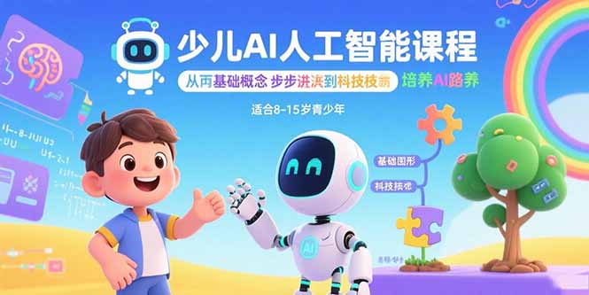 少儿AI人工智能课程：从基础概念逐步深入到核心技术 培养全面的AI素养-云创网