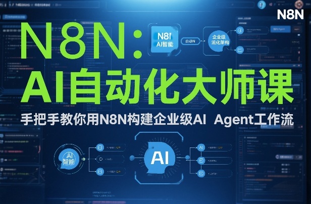 AI自动化大师课：手把手教你用N8N构建企业级AI Agent工作流-云创网