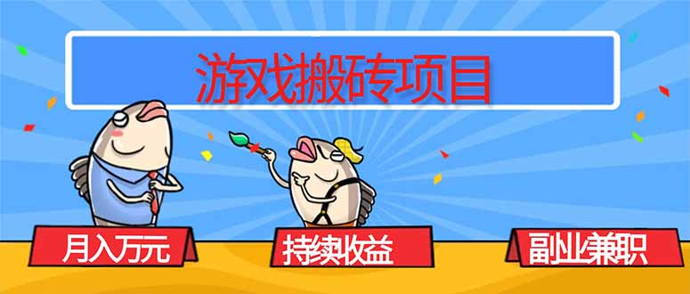 游戏搬砖项目，月入1W+，稳定持续收益，副业兼职赚钱必看！-云创网