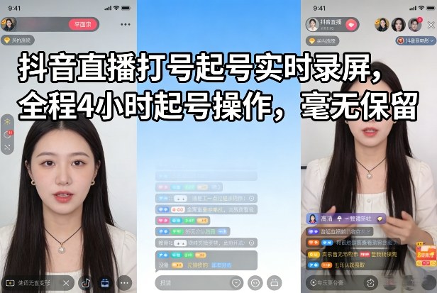 抖音直播打号起号实时录屏，全程4小时起号操作，毫无保留-云创网