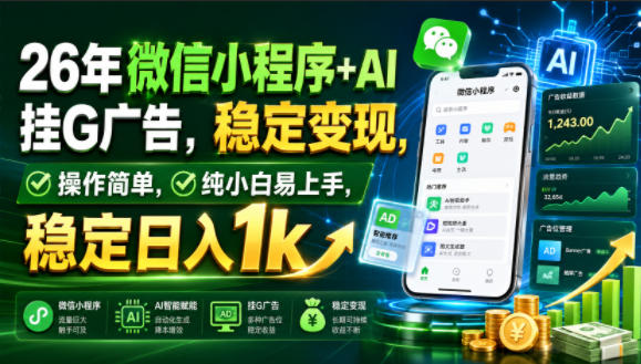 26年微信小程序+AI挂G广告，稳定变现，操作简单，纯小白易上手，稳定日入1k【揭秘】-云创网