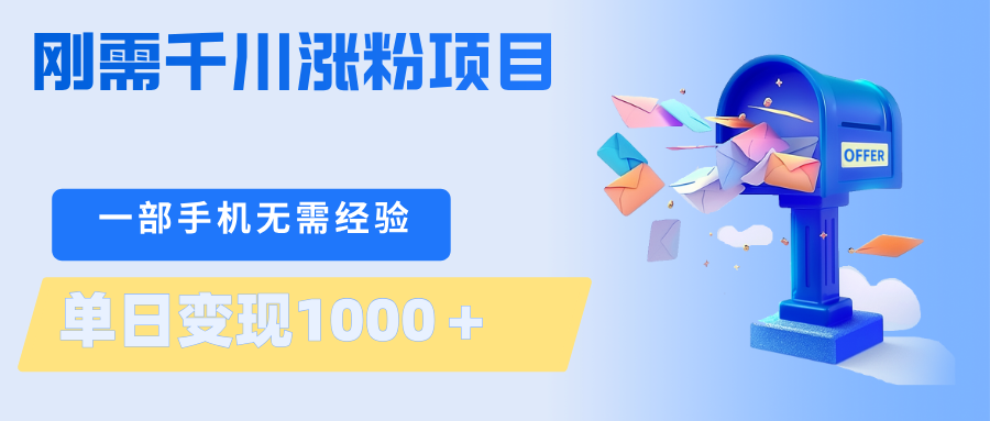 刚需千川涨粉项目，一部手机无需技术，单日变现1000＋当天做当天见收益-云创网