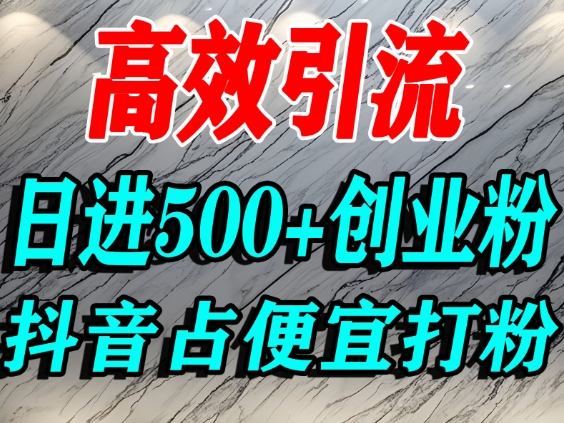 怎么打创业粉？抖音利用占便宜心理引流创业粉，单人日引500+精准流量-云创网