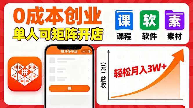 拼多多虚拟电商，0成本，单人可矩阵开店，轻松月入3W+-云创网