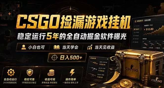 CSGO捡漏游戏挂机，稳定运行5年的全自动掘金软件曝光，当天见收益，日入500+-云创网