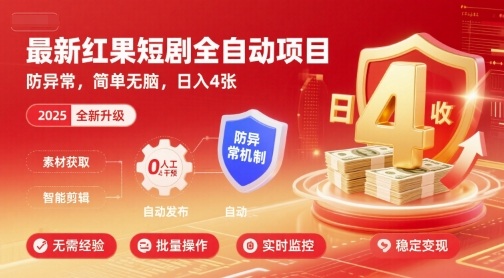 最新红果短剧全自动挂G项目，防异常，简单无脑，日入4张【揭秘】-云创网