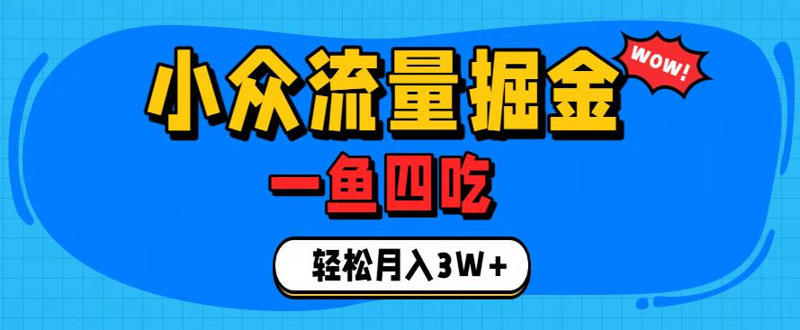 抓住单身经济风口！小众流量一鱼四吃，普通人也能月入3W+【揭秘】-云创网