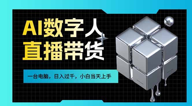 AI数字人直播带货风口已来，一台电脑在家日入过千，小白当天上手的赚钱技能-云创网