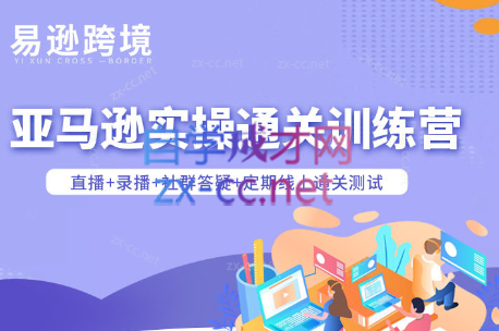 老陈聊跨境·亚马逊实操通关训练营(更新5月)-云创网