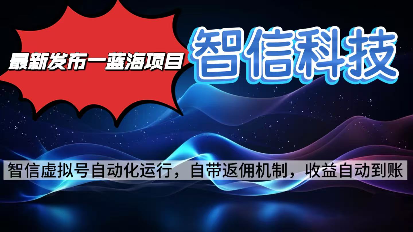 最新蓝海项目，智信科技号全自动项目，无需人工，单电脑日收益2000+单...-云创网