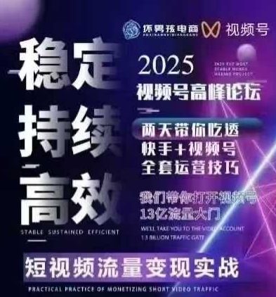 坏男孩电商视频号7月1号线下课，视频号短引、精细化模型打法，三频共振，无人，快手全站精细化运营-云创网