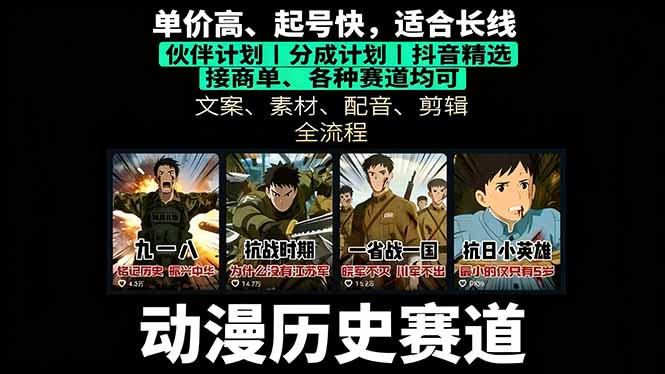 历史动漫赛道撸分成：起号、文案、素材、配音、剪辑，单视频收益破万-云创网