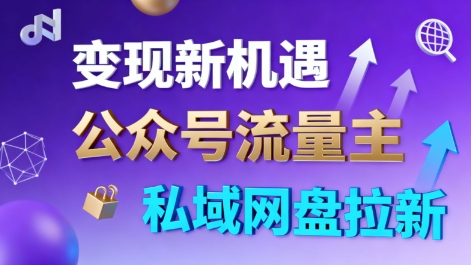 公众号流量主+私域网盘拉新，多方式变现，简单易上手，当天就有收益-云创网