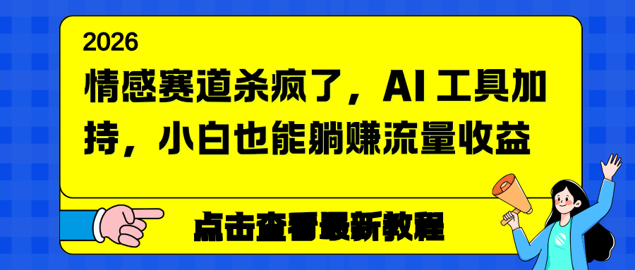 情感赛道杀疯了，AI 工具加持，小白也能躺赚流量收益-云创网