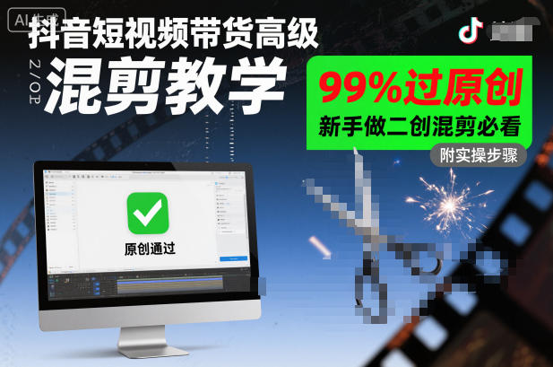 抖音短视频带货高级混剪教学，99%过原创，新手做二创混剪必看-云创网