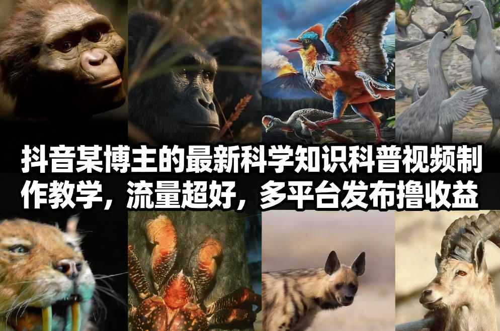 抖音60W粉丝博主最新科学知识科普视频制作教学，流量超好，多平台发布撸收益-云创网