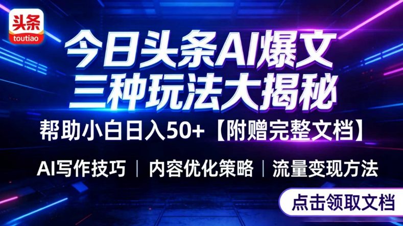 今日头条三大玩法一次性讲透，小白也能轻松上手，附带指令文档，帮助你日入50+【附赠详细文档】-云创网