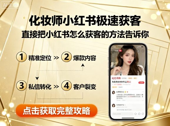 化妆师小红书极速获客，直接把小红书怎么获客的方法告诉你-云创网