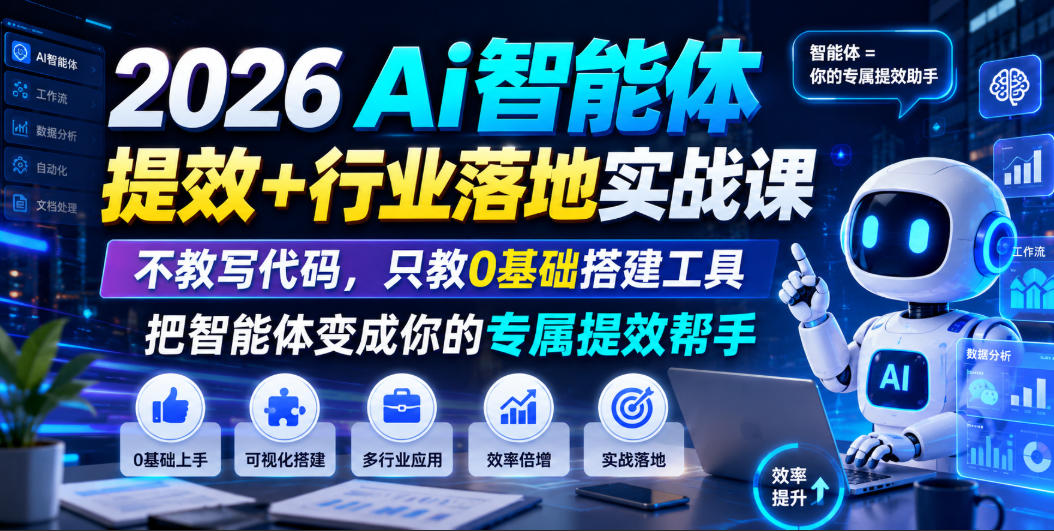 2026Ai智能体提效+行业落地实战课，不教写代码，只教0基础搭建工具把智能体变成你的专属提效帮手-云创网