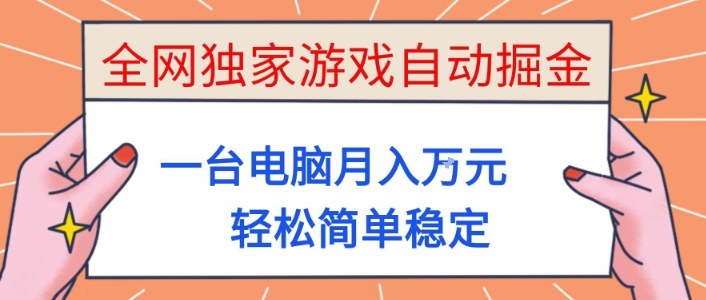 全网独家游戏自动掘金，一台电脑月入1W+，轻松简单稳定，适合新手小白【揭秘】-云创网