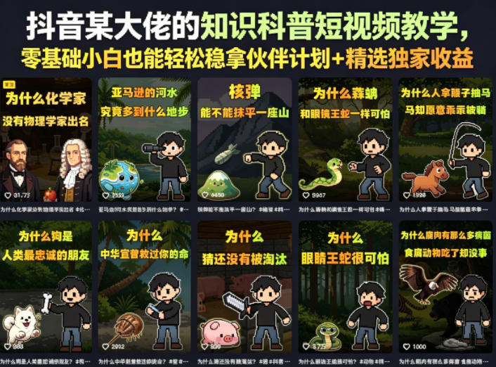 抖音某大佬的卡通类知识科普短视频教学，零基础小白也能轻松稳拿伙伴计划+精选独家收益（更新）-云创网