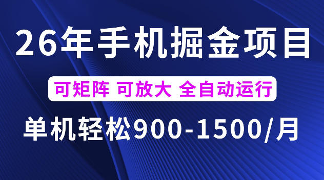 26年最新手机掘金项目，单机900-1500每月，可矩阵多账号放大收益【揭秘】-云创网