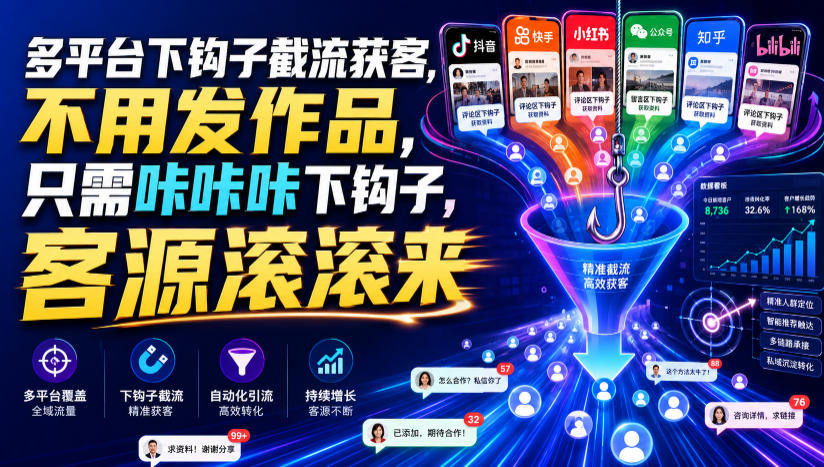 多平台下钩子截流获客，不用发作品，只需咔咔咔下钩子，客源滚滚来-云创网