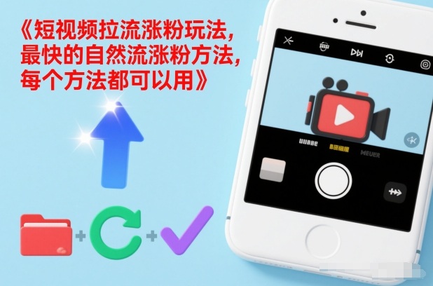 短视频拉流涨粉玩法，最快的自然流涨粉方法，每个方法都可以用-云创网