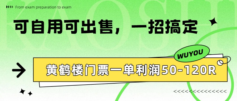 黄鹤楼门票一单利润50-120R、怎么玩的，一招教会你-云创网