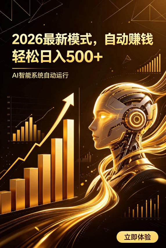 AI智能广告，自动賺钱新模式，轻松日入500+，主业副业都可做，适合任何人群【揭秘】-云创网