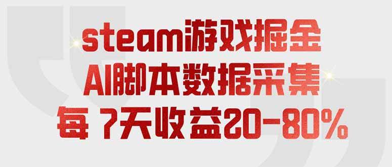 （19593期）steam游戏掘金，AI脚本数据采集，轻松月入过万，每7天收益20-80%-云创网