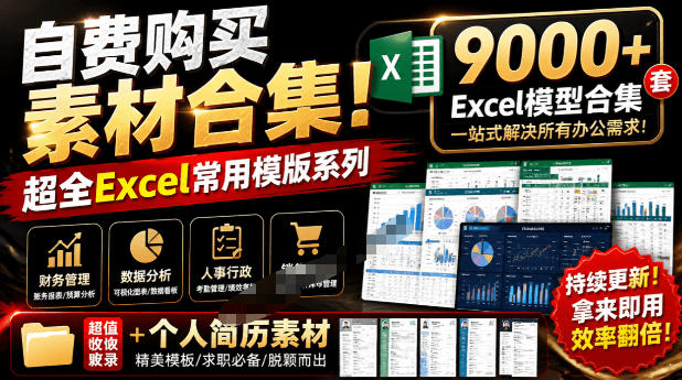 自费购买素材合集！超全Excel常用模版系列，分类清晰，共9000+套excel模型合集+个人简历素材-云创网