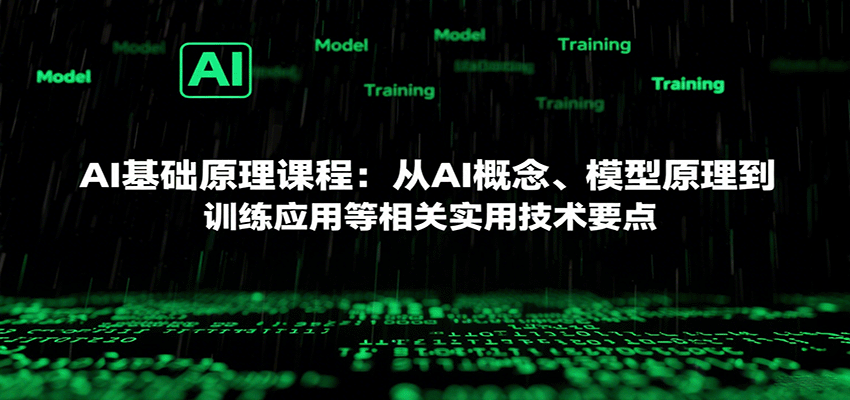 AI基础原理课程：从AI概念、模型原理到训练应用等相关实用技术要点-云创网
