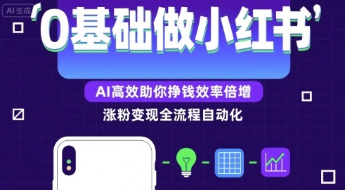 0基础如何做涨粉变现的小红书，AI高效助你賺钱效率倍增-云创网