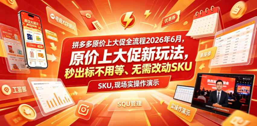 拼多多原价上大促全流程，原价上大促新玩法，秒出标不用等、无需改动SKU，现场实操演示(2026年6月)-云创网