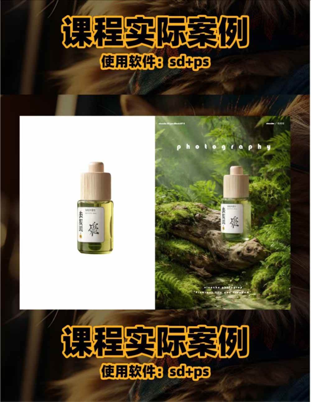 （19262期）AI电商人像摄影实战课&middot;SD多端部署｜MJ完整教学｜家电护肤家具商品图人像写真全案例