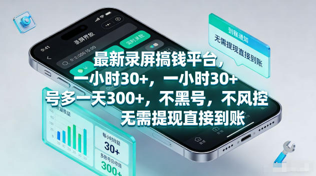 最新录屏賺钱平台，一小时30+，号多一天300+，项目很简单，一看就会，无需提现直接到账【揭秘】-云创网