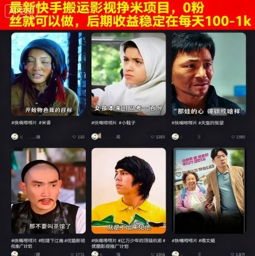 最新快手搬运影视挣米项目，0粉丝就可以做，后期收益稳定在每天100-1k-云创网