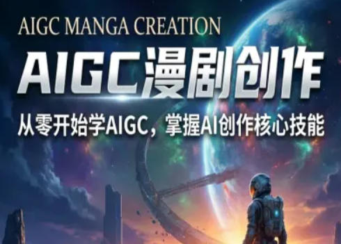 AIGC精品漫剧创作全流程解析，S级漫剧教学，从零开始学AIGC漫剧创作-云创网