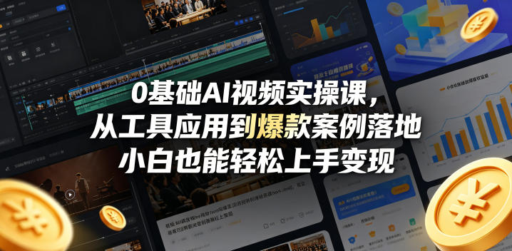 0基础AI视频实操课，从工具应用到爆款案例落地，小白也能轻松上手变现-云创网