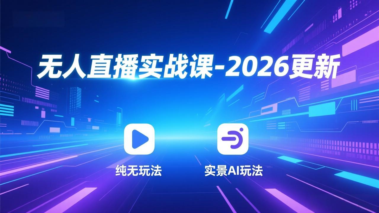 无人直播实战课-5月12更新：纯无玩法、实景AI、真人玩法、绿幕玩法、真转无玩法、麒麟臂摇手等-云创网