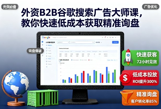 外资B2B谷歌搜索广告大师课，教你快速低成本获取精准询盘-云创网