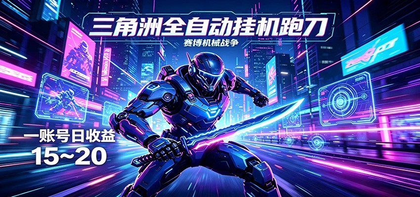 三角洲全自动挂机跑刀，24小时云端稳定运行，无需人工值守，单账号每日收益15~20-云创网