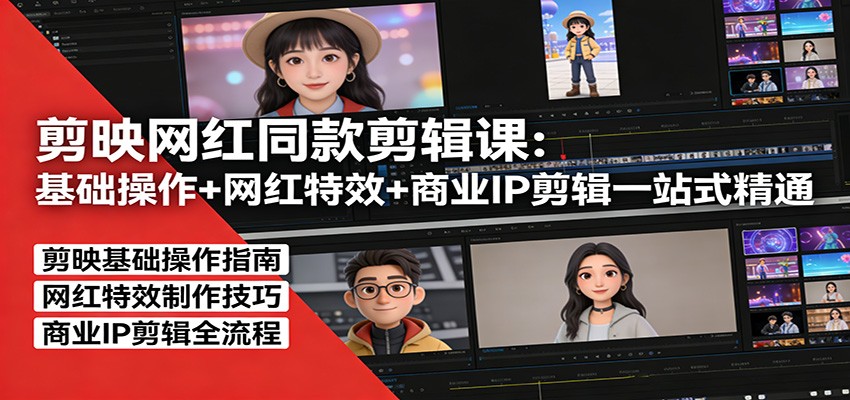 剪映网红同款剪辑：基础操作+网红特效+商业IP剪辑一站式精通-云创网