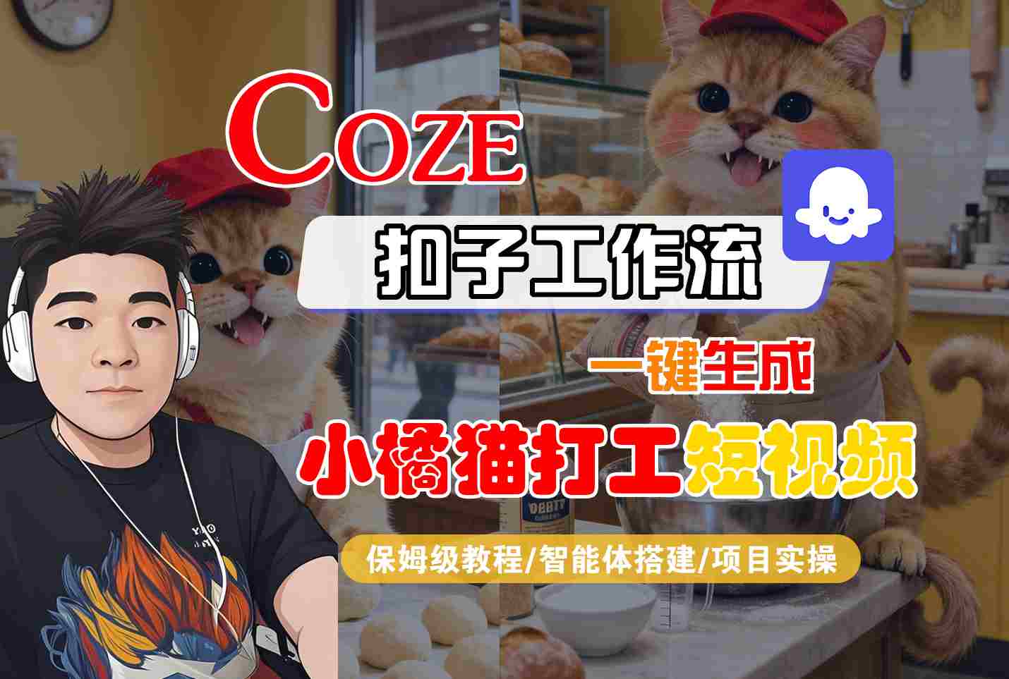 Coze扣子智能体工作流一键生成“小橘猫打工“短视频，全流程保姆级教学-云创网