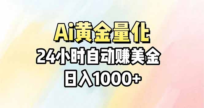 Ai量化，24小时不间断挣美金，小白轻松操作，日入1000+-云创网