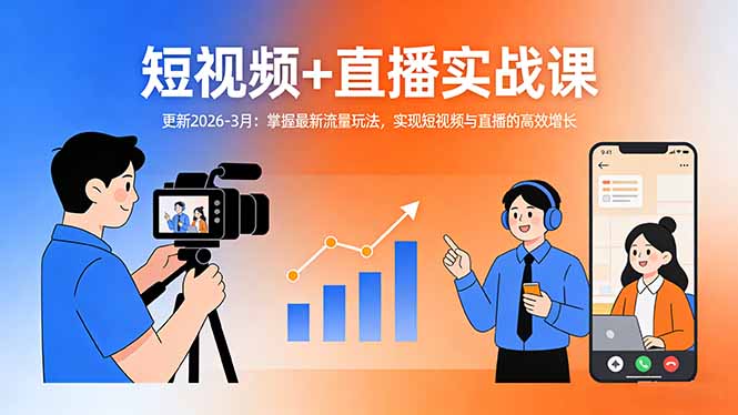 短视频+直播实战课-更新2026-3月：掌握最新流量玩法，实现短视频与直播的高效增长-云创网