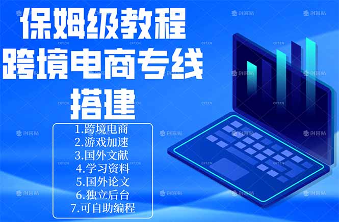 保姆级教程：手把手教你搭建跨境电商专线-云创网